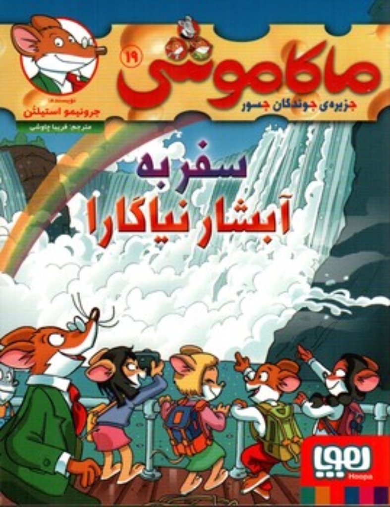 تصویر  ماکاموشی 19 - سفر به آبشار نیاگارا (رقعی-شمیز)